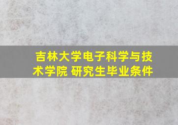 吉林大学电子科学与技术学院 研究生毕业条件